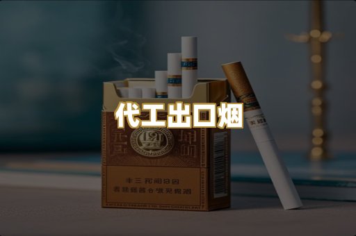 代工出口烟
